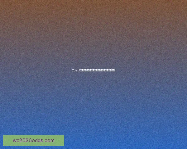 2026世界杯盘口分析：球队表现与投注趋势预测全面解析