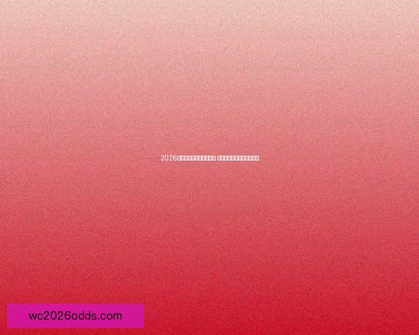 2026世界杯冠军热门球队分析 谁将成为全球足坛的新霸主