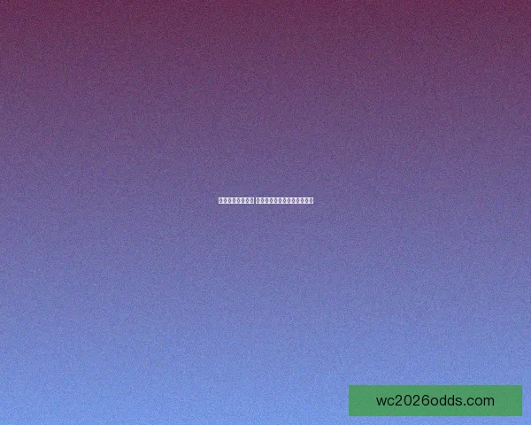 世界杯买球全攻略 解析投注技巧与投注风险管理