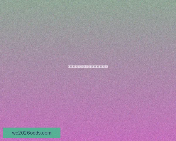 世界杯竞猜预测全方位分析 提前锁定冠军与热门黑马球队走势